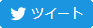 ツイート